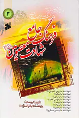 فرهنگ جامع شهادت معصومین3جلدی